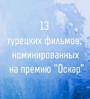 13 турецких фильмов, номинированных на премию «Оскар»